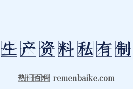 生产资料私有制是什么意思的图片